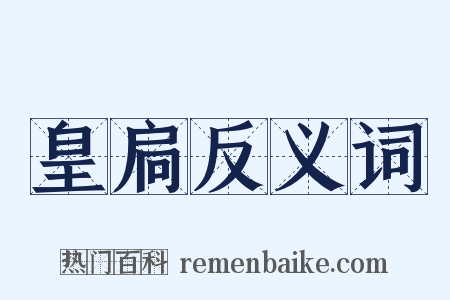 皇扃反义词是什么意思的图片